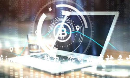 深度解析imToken钱包:你可以存放多少个ETH?