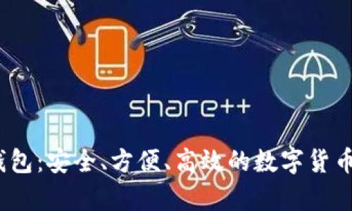 探索Bitcore钱包：安全、方便、高效的数字货币存储解决方案