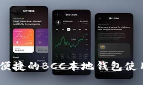安全、便捷的BCC本地钱包使用指南