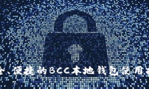 安全、便捷的BCC本地钱包使用指南