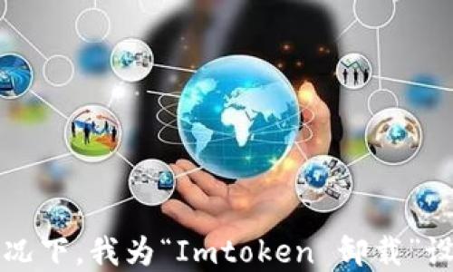 在考虑和的情况下,我为“Imtoken 卸载”设计了一个优质
轻松卸载 Imtoken:完整步骤与实用建议
