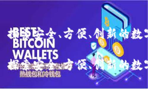 未来币的钱包: 探索安全、方便、创新的数字资产储存方式

未来币的钱包: 探索安全、方便、创新的数字资产储存方式
