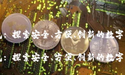 未来币的钱包: 探索安全、方便、创新的数字资产储存方式

未来币的钱包: 探索安全、方便、创新的数字资产储存方式
