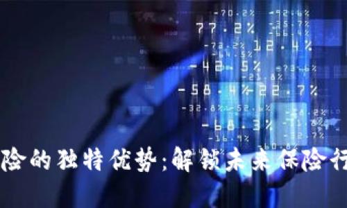 区块链保险的独特优势：解锁未来保险行业的潜力