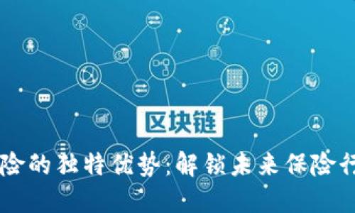 区块链保险的独特优势：解锁未来保险行业的潜力