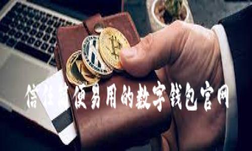 信任简便易用的数字钱包官网