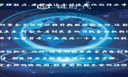 区块链boss是什么意思？

区块链技术近年来正在逐渐改变我们对信息和交易的理解，而“区块链boss”这个词也随之出现，成为了一个在区块链领域中频繁提到的角色或概念。让我们来深入探讨一下这个词的含义，以及在区块链领域中的重要性。

什么是区块链boss？

首先，理解“区块链boss”这个概念，我们需要对区块链技术有一个基本的了解。区块链是一种分布式账本技术，它将数据以块的形式存储，并通过加密算法确保安全性。这项技术之所以广受欢迎，主要在于它的去中心化、透明性和不可篡改性。

那么，“区块链boss”通常指的是在区块链项目或公司中扮演领导或决策角色的人。他们不仅需要对区块链技术有深入的理解，还要具备市场洞察力和管理能力。在一个区块链项目中，boss通常负责制定策略，带领团队进行产品开发，推动市场拓展等。

区块链boss的职责与挑战

作为区块链boss，工作并不简单。在快速变化的技术环境中，他们需要不断学习新知识，同时保持对市场的敏感度。这就要求他们不仅要了解技术，还需要对行业的发展趋势、竞争对手的动态等有清晰的认知。

除了技术和市场的了解，区块链boss还需要有很强的团队管理能力。区块链项目往往涉及多个专业领域，如开发、设计、市场营销等，而boss需要有效协调各个部门的工作。团队管理还包括激励团队成员，提高他们的工作积极性和创新能力。

在区块链的世界中，信任是非常重要的。作为boss，他们需要在团队内部和外部建立信任。例如，他们需要向投资者保证项目的透明性和可行性，同时在团队内部营造一个开放、包容的文化，让团队成员感到被尊重和重视。

区块链boss的成功案例

提到区块链boss，许多人可能会想起一些成功的项目领导者。如以太坊（Ethereum）的创始人维塔利克·布特林（Vitalik Buterin），他不仅是一位天才程序员，也是一位优秀的领导者。他带领团队创造了以太坊这个全球第二大市值的区块链平台，改变了人们对智能合约和去中心化应用的看法。

还有其它许多区块链项目的领导者，他们通过远见卓识和卓越的决策能力，推动了行业的发展。这些成功例子不仅突显了区块链boss在项目成功中的重要性，也为更多的年轻创业者提供了榜样。

如何成为优秀的区块链boss？

最重要的一点是要对区块链技术保持好奇心和热情。技术不断在发展，作为一个boss，必须与时俱进，了解新技术、新工具的应用。同时，参与各种行业交流活动，增强自己的网络和人脉，这都是非常重要的。

此外，良好的沟通能力也是必不可少的。区块链项目通常需要跨部门的合作，只有通过有效的沟通，才能确保大家朝着同一个目标努力。同时，boss需要学会倾听团队成员的意见，尊重每一个人的建议与想法，这样才能形成真正的团队合作。

结语

总之，区块链boss在区块链行业中扮演着重要的角色。他们不仅需要具备优秀的技术能力、良好的市场洞察力，还需具备卓越的管理能力，才能在这个快速变化的行业中取得成功。随着区块链技术的不断发展，未来或将涌现出更多的优秀区块链boss，他们将继续推动这一技术的进步与应用。

区块链, 区块链技术, 区块链领导, 区块链投资/guanjianci

相关问题1：区块链技术的未来趋势是什么？

区块链技术正在快速演变，我们见证着诸多新兴趋势的出现。其中一个显著的趋势是与人工智能（AI）和物联网（IoT）的结合。这种整合不仅可以提升数据的安全性，还能增强系统的智能化程度。例如，区块链可以为物联网设备提供一个可追溯的安全框架，以确保设备之间的数据交换是安全的。

另一趋势是去中心化金融（DeFi）的快速兴起。DeFi通过区块链技术重构了金融服务，允许用户在没有中介的情况下进行交易。在未来，可能会看到更多的传统金融机构逐渐接受区块链技术，以提升效率和降低成本。

此外，越来越多的国家和企业正在探索区块链在供应链管理、身份认证、数字资产等多个领域的应用，未来的区块链将不仅仅局限于加密货币，而是成为一个多元化的技术平台。

相关问题2：如何选择适合的区块链项目进行投资？

选择适合的区块链项目进行投资需要谨慎和理智。首先，考虑项目的团队背景。一个拥有强大技术及管理团队项目，更能增加成功的机会。此外，项目的技术是否具备创新性和实用性，也是一个关键因素。

其次，要关注项目的市场需求。一个能够解决现实问题的区块链项目，往往更具潜力。了解行业动向，分析市场中该项目的竞争对手，都是评估其投资价值的重要步骤。

最后，深入了解项目的白皮书和相关文档，查看其商业模式、财务数据以及发展规划。稳健的项目通常会有详尽透明的规划并设定合理的路线图。投资前做好充分的功课，才能提高成功的机会。

以上是对“区块链boss”的深入分析，希望对你理解这个概念有所帮助，并在关注区块链世界中的更多可能性时，带来一些启发。
