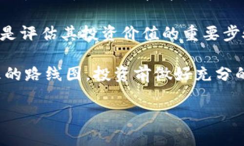 区块链boss是什么意思？

区块链技术近年来正在逐渐改变我们对信息和交易的理解，而“区块链boss”这个词也随之出现，成为了一个在区块链领域中频繁提到的角色或概念。让我们来深入探讨一下这个词的含义，以及在区块链领域中的重要性。

什么是区块链boss？

首先，理解“区块链boss”这个概念，我们需要对区块链技术有一个基本的了解。区块链是一种分布式账本技术，它将数据以块的形式存储，并通过加密算法确保安全性。这项技术之所以广受欢迎，主要在于它的去中心化、透明性和不可篡改性。

那么，“区块链boss”通常指的是在区块链项目或公司中扮演领导或决策角色的人。他们不仅需要对区块链技术有深入的理解，还要具备市场洞察力和管理能力。在一个区块链项目中，boss通常负责制定策略，带领团队进行产品开发，推动市场拓展等。

区块链boss的职责与挑战

作为区块链boss，工作并不简单。在快速变化的技术环境中，他们需要不断学习新知识，同时保持对市场的敏感度。这就要求他们不仅要了解技术，还需要对行业的发展趋势、竞争对手的动态等有清晰的认知。

除了技术和市场的了解，区块链boss还需要有很强的团队管理能力。区块链项目往往涉及多个专业领域，如开发、设计、市场营销等，而boss需要有效协调各个部门的工作。团队管理还包括激励团队成员，提高他们的工作积极性和创新能力。

在区块链的世界中，信任是非常重要的。作为boss，他们需要在团队内部和外部建立信任。例如，他们需要向投资者保证项目的透明性和可行性，同时在团队内部营造一个开放、包容的文化，让团队成员感到被尊重和重视。

区块链boss的成功案例

提到区块链boss，许多人可能会想起一些成功的项目领导者。如以太坊（Ethereum）的创始人维塔利克·布特林（Vitalik Buterin），他不仅是一位天才程序员，也是一位优秀的领导者。他带领团队创造了以太坊这个全球第二大市值的区块链平台，改变了人们对智能合约和去中心化应用的看法。

还有其它许多区块链项目的领导者，他们通过远见卓识和卓越的决策能力，推动了行业的发展。这些成功例子不仅突显了区块链boss在项目成功中的重要性，也为更多的年轻创业者提供了榜样。

如何成为优秀的区块链boss？

最重要的一点是要对区块链技术保持好奇心和热情。技术不断在发展，作为一个boss，必须与时俱进，了解新技术、新工具的应用。同时，参与各种行业交流活动，增强自己的网络和人脉，这都是非常重要的。

此外，良好的沟通能力也是必不可少的。区块链项目通常需要跨部门的合作，只有通过有效的沟通，才能确保大家朝着同一个目标努力。同时，boss需要学会倾听团队成员的意见，尊重每一个人的建议与想法，这样才能形成真正的团队合作。

结语

总之，区块链boss在区块链行业中扮演着重要的角色。他们不仅需要具备优秀的技术能力、良好的市场洞察力，还需具备卓越的管理能力，才能在这个快速变化的行业中取得成功。随着区块链技术的不断发展，未来或将涌现出更多的优秀区块链boss，他们将继续推动这一技术的进步与应用。

区块链, 区块链技术, 区块链领导, 区块链投资/guanjianci

相关问题1：区块链技术的未来趋势是什么？

区块链技术正在快速演变，我们见证着诸多新兴趋势的出现。其中一个显著的趋势是与人工智能（AI）和物联网（IoT）的结合。这种整合不仅可以提升数据的安全性，还能增强系统的智能化程度。例如，区块链可以为物联网设备提供一个可追溯的安全框架，以确保设备之间的数据交换是安全的。

另一趋势是去中心化金融（DeFi）的快速兴起。DeFi通过区块链技术重构了金融服务，允许用户在没有中介的情况下进行交易。在未来，可能会看到更多的传统金融机构逐渐接受区块链技术，以提升效率和降低成本。

此外，越来越多的国家和企业正在探索区块链在供应链管理、身份认证、数字资产等多个领域的应用，未来的区块链将不仅仅局限于加密货币，而是成为一个多元化的技术平台。

相关问题2：如何选择适合的区块链项目进行投资？

选择适合的区块链项目进行投资需要谨慎和理智。首先，考虑项目的团队背景。一个拥有强大技术及管理团队项目，更能增加成功的机会。此外，项目的技术是否具备创新性和实用性，也是一个关键因素。

其次，要关注项目的市场需求。一个能够解决现实问题的区块链项目，往往更具潜力。了解行业动向，分析市场中该项目的竞争对手，都是评估其投资价值的重要步骤。

最后，深入了解项目的白皮书和相关文档，查看其商业模式、财务数据以及发展规划。稳健的项目通常会有详尽透明的规划并设定合理的路线图。投资前做好充分的功课，才能提高成功的机会。

以上是对“区块链boss”的深入分析，希望对你理解这个概念有所帮助，并在关注区块链世界中的更多可能性时，带来一些启发。