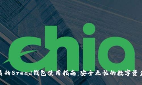 最优质的Bread钱包使用指南：安全无忧的数字资产管理