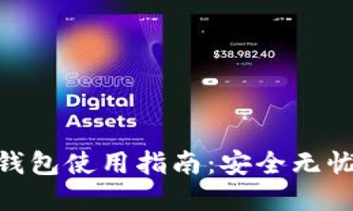 最优质的Bread钱包使用指南：安全无忧的数字资产管理