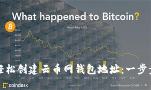 如何轻松创建云币网钱包地址：一步步指南