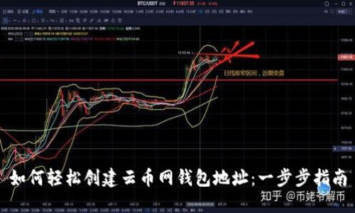如何轻松创建云币网钱包地址：一步步指南
