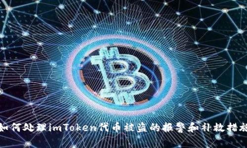 如何处理imToken代币被盗的报警和补救措施