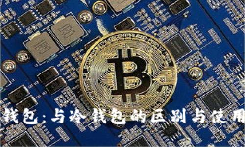 火币钱包：与冷钱包的区别与使用指南