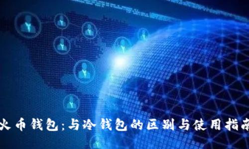 火币钱包：与冷钱包的区别与使用指南