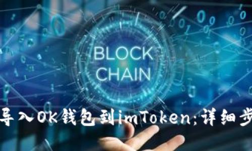 如何轻松导入OK钱包到imToken:详细步骤与技巧