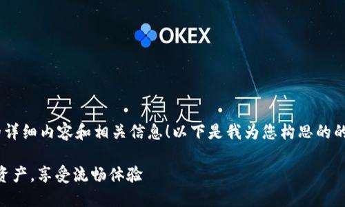很高兴为您撰写关于“蓝鲸淘网页钱包”的详细内容和相关信息!以下是我为您构思的的、关键词,以及一份丰富的、情感化的内容。
探索蓝鲸淘网页钱包:轻松管理您的数字资产,享受流畅体验