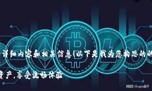 很高兴为您撰写关于“蓝鲸淘网页钱包”的详细内容和相关信息!以下是我为您构思的的、关键词,以及一份丰富的、情感化的内容。
探索蓝鲸淘网页钱包:轻松管理您的数字资产,享受流畅体验