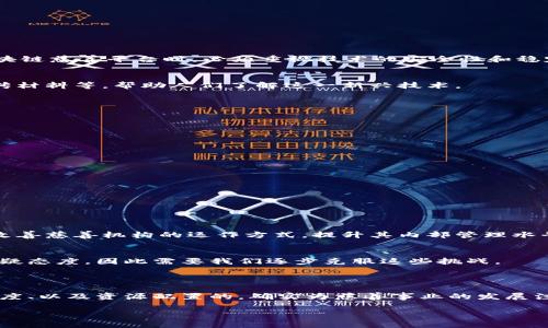 区块链慈善行动：一个全新的公益模式

在当今快速发展的社会中，慈善活动逐渐成为人们关注的焦点。在这个背景下，区块链技术的出现为慈善事业注入了新的动力。那么，区块链慈善行动究竟是什么呢？简单来说，它就是利用区块链技术来提升慈善活动的透明度和可信度。

区块链是一种去中心化的分布式账本技术，它可以保存数据和交易记录，确保信息的不可篡改性和透明性。在慈善领域，这意味着每一笔捐款和每一项支出的信息都能被实时记录并向公众公开，从而有效遏制腐败与浪费现象，提升公众对慈善机构的信任度。

区块链慈善的优势

通过区块链技术，慈善行动能够展现出许多独特的优势：

strong1. 提升透明度/strong
每一笔捐款都会在区块链上留下不可篡改的痕迹，善款流向何处，如何使用，公众都能一目了然。透明度高，才能赢得人心。

strong2. 降低成本/strong
传统的慈善机构往往需要大量的人力和物力来进行资金管理，而区块链技术的应用则可以大大减少这些成本。通过智能合约，资金的分发和使用可以实现自动化，减少中间环节。

strong3. 增强信任感/strong
由于区块链的数据是公开和可验证的，这种去中心化的特点能够显著增强公众对慈善活动的信任。有人担心捐款可能被挪用，但区块链的应用就能有效消除这种疑虑。

strong4. 扩大参与度/strong
因为区块链技术的开放性，更多的小额捐赠者也可以参与到慈善活动中来。每一位个人都能够在区块链上进行小额捐赠，形成一个大规模的慈善网络。

区块链慈善行动的具体应用案例

在全球范围内，已经有一些成功的区块链慈善项目涌现出来。比如：

1. strongBitGive项目/strong
BitGive是一个基于比特币的慈善平台，致力于提升全球慈善透明度。通过区块链技术，BitGive让捐赠者能够追踪他们的钱款，确保每一笔资金都用在了正当的事情上。

2. strong支持非洲儿童的慈善行动/strong
有些区块链公司致力于帮助非洲的贫困儿童。他们通过技术实现了资金的透明流动，确保捐款能够直接到达那些最需要帮助的人手中。

这些案例无不体现了区块链在慈善领域的巨大潜力，为传统的慈善模式带来了革命性的变化。

人们对区块链慈善行动的疑虑与回应

尽管区块链慈善行动带来了诸多优势，但依然存在一些疑虑：

strong1. 区块链是否真的安全？/strong
区块链的安全性相对较高，但也不是毫无风险。尤其是在智能合约设计上，若存在漏洞，可能会导致安全隐患。因此，在开发区块链慈善平台时，必须重视技术的安全性和稳定性。

strong2. 大家对区块链的了解程度不够，如何普及？/strong
为了让公众更好地理解和使用区块链慈善，我们需要建立更多的教学平台和宣传活动，比如组织区块链知识讲座、制作的宣传材料等，帮助人们了解这一新兴技术。

未来展望：区块链慈善行动的可持续发展

随着技术的不断进步，区块链慈善行动的应用将更加广泛。为了确保这种新模式的可持续发展，我们需要：

strong1. 政府与企业的支持/strong
只有政府政策的引导与支持，企业的参与，才能使区块链慈善行动真正落地，从而形成良好的生态圈。

strong2. 社会各界的合作/strong
各类非营利组织、科技公司、学术机构等都应积极参与，共同推动区块链慈善行动的创新与发展。

值得深思的问题

随着区块链技术在慈善领域的推广，有两个问题需要我们思考：

h41. 区块链慈善能否解决慈善信任危机？/h4
信任危机是慈善领域长期存在的问题。尽管区块链能够提供透明的数据记录，但其本身并不能直接解决所有问题。我们需要改善慈善机构的运作方式，提升其内部管理水平，进一步构建良性的信任环境。

h42. 区块链慈善的局限性是什么？/h4
尽管区块链具有很多优势，它也面临着如技术门槛、用户教育等局限性。许多人对于区块链并不熟悉，甚至对加密货币持有怀疑态度，因此需要我们逐步克服这些挑战。

总结

区块链慈善行动为传统慈善事业打开了新的局面，尽管它面临着一些挑战与疑问，但不可否认的是，它所带来的透明度、信任度、以及资源配置的，确实为慈善事业的发展注入了新的活力。未来，我们有理由相信，随着技术的不断进步，区块链将在慈善领域发挥更大的潜力，促进社会的和谐与进步。

区块链慈善行动：透明度与信任的新模式