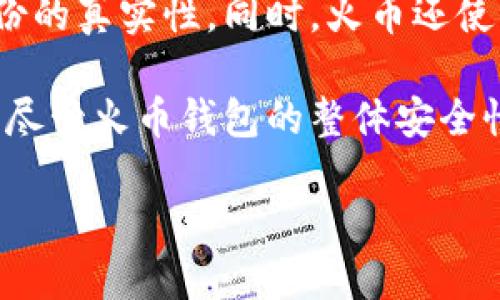 火币钱包是不是冷钱包

在数字货币越发普及的今天，选择合适的钱包来存储自己的数字资产显得尤为重要。火币钱包，作为一个知名的数字货币钱包，广受用户关注。但是，很多人心中都会有一个疑问：“火币钱包是不是冷钱包？”这个问题涉及到冷钱包与热钱包的区别，以及使用火币钱包时的安全性和便利性。接下来，我们将深入探讨这个问题。

火币钱包的基本介绍

火币钱包是火币网推出的一款数字货币钱包，用户可以利用这一平台管理多种加密货币的存储、交易和转账。与传统的钱包不同，火币钱包支持多种数字货币的存储，特别是比特币、以太坊等主流加密货币。

这款钱包的用户界面友好，方便新手用户快速上手。同时，由于火币平台本身在行业内建立了良好的声誉，许多用户对其安全性和可靠性有较高的信任度。

冷钱包与热钱包的区别

在深入理解火币钱包之前，我们需要了解冷钱包和热钱包的概念。

冷钱包是指那些没有直接连接互联网的钱包。由于它们不在网络中活动，因此遭受黑客攻击的风险相对较低。冷钱包常常用于长期存储大额的数字资产，通常以硬件的形式存在，比如USB储存设备，或者是纸质钱包。

热钱包则是指那些始终处于在线状态的钱包。这类钱包便于用户随时进行交易，但安全性较低。大多数热钱包都提供了便捷的交易和转账功能，用户可以随时进行买卖。这就是火币钱包所在的主流市场。

火币钱包是冷钱包吗？

那么，火币钱包究竟算不算冷钱包呢？答案其实是，它主要是热钱包。火币钱包是一个在线的钱包，为用户提供即时的交易服务和方便。但是，为了增强用户的安全感，火币平台也会在其平台上采取多种措施，比如多重身份验证、冷存储等，从而降低安全隐患。

尽管火币钱包的主要功能是在线交易，但火币平台会将大部分用户资产存储在冷钱包中，以维护用户资产的安全。所以在一定程度上，火币的安全机制兼顾了冷钱包的特点。

火币钱包的安全性分析

安全性一直是用户担心的最大问题之一。在数字货币市场中，交易频繁，因此安全性和隐私保护尤为重要。

火币平台采取了一系列的安全措施，包括高强度的数据加密、防火墙以及设立异地备份等。同时，火币平台稍有先进的技术，会定期进行安全审计和风险评估。这些都为用户的资产提供了一定的保障。

使用火币钱包的优缺点

在选择数字钱包的时候，用户往往会考虑多方面的因素，尤其是使用的便利性与安全性。火币钱包也不例外。接下来让我们看看它的优缺点。

火币钱包的优点

1. strong用户体验友好：/strong火币钱包的用户界面相对，即使是新手也能轻松上手。

2. strong多币种支持：/strong火币钱包支持的数字货币种类繁多，用户可以一站式管理不同的资产。

3. strong交易便捷：/strong用户可以随时随地通过火币钱包进行快速交易，适合需要高频交易的用户。

4. strong保护措施多样：/strong强大的安全措施保护用户资产，包括身份验证、冷存储等。

火币钱包的缺点

1. strong安全隐患：/strong作为热钱包，火币钱包注定面临网络攻击的风险，尽管防护措施严密，但始终存在一定的威胁。

2. strong依赖第三方：/strong火币钱包依赖于火币平台，因此用户的数据与资产安全性自然也与此平台的运营密切相关。

如何安全使用火币钱包

为了最大限度地降低火币钱包的使用风险，用户可以采取以下措施来保障自己的资产安全：

1. strong启用双因素认证：/strong在账户设置中开启双因素认证，增加登陆的安全性。

2. strong定期更改密码：/strong保持密码的复杂性，并定期更改密码，可以降低账户被盗的风险。

3. strong尽量减少账户里面的数字资产：/strong对于长期投资的数字货币，可以考虑将其转存到冷钱包中进行保存。

总结

综上所述，火币钱包作为一种方便的热钱包，虽然提供了多种安全措施来保障用户资产，但本质上它并不是冷钱包。因此，对于希望长期保存数字资产的用户，仍需考虑使用冷钱包。同时，在使用火币钱包的过程中，用户应时刻保持警惕，采取必要的安全措施，以降低可能出现的风险。

相关问题

问题一：为什么冷钱包被认为是更安全的选择？

冷钱包被认为是更安全的选择主要是因为它们不会直接连接到互联网，这让它们大大减少了被黑客攻击和病毒感染的风险。因为网络攻击通常针对的是在线的钱包，而冷钱包通过离线存储使得黑客无法轻易获取存储在其中的数字资产。此外，冷钱包通常是用户自己掌握私钥的一种方式，意味着用户拥有完全的控制权，不必依赖第三方的安全体系。

这样做的好处在于，用户个人的财富和资产仅由自己掌控，减少了由于平台故障、黑客袭击等因素造成的资产损失风险。因此，如果用户计划长期持有某种数字资产，使用冷钱包是更加稳妥的选择。

问题二：火币钱包如何处理用户信息和隐私安全？

关于用户信息和隐私安全，火币钱包采取了多种防护措施。首先，火币在用户注册和登陆过程中要求提供多重验证信息，如手机验证码和身份认证，以确保用户身份的真实性。同时，火币还使用高强度的SSL加密技术来保护用户在网络传输过程中的数据安全，保障用户信息不被第三方获取。

另外，公司时常进行安全审计，以确保平台的安全基础设施不会受到任何损害。而对于用户的隐私数据，火币也有一套相应的管理体系，尽量减小信息的泄漏风险。尽管火币钱包的整体安全性较高，但用户也应保持警惕，避免在没有保障的环境下随意分享个人信息，以免造成麻烦和损失。

希望本文能帮助你更清晰地认识火币钱包的特性及其在安全性方面的表现。如果还有其他问题，随时欢迎提问！