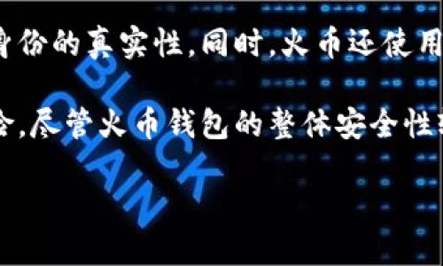 火币钱包是不是冷钱包

在数字货币越发普及的今天，选择合适的钱包来存储自己的数字资产显得尤为重要。火币钱包，作为一个知名的数字货币钱包，广受用户关注。但是，很多人心中都会有一个疑问：“火币钱包是不是冷钱包？”这个问题涉及到冷钱包与热钱包的区别，以及使用火币钱包时的安全性和便利性。接下来，我们将深入探讨这个问题。

火币钱包的基本介绍

火币钱包是火币网推出的一款数字货币钱包，用户可以利用这一平台管理多种加密货币的存储、交易和转账。与传统的钱包不同，火币钱包支持多种数字货币的存储，特别是比特币、以太坊等主流加密货币。

这款钱包的用户界面友好，方便新手用户快速上手。同时，由于火币平台本身在行业内建立了良好的声誉，许多用户对其安全性和可靠性有较高的信任度。

冷钱包与热钱包的区别

在深入理解火币钱包之前，我们需要了解冷钱包和热钱包的概念。

冷钱包是指那些没有直接连接互联网的钱包。由于它们不在网络中活动，因此遭受黑客攻击的风险相对较低。冷钱包常常用于长期存储大额的数字资产，通常以硬件的形式存在，比如USB储存设备，或者是纸质钱包。

热钱包则是指那些始终处于在线状态的钱包。这类钱包便于用户随时进行交易，但安全性较低。大多数热钱包都提供了便捷的交易和转账功能，用户可以随时进行买卖。这就是火币钱包所在的主流市场。

火币钱包是冷钱包吗？

那么，火币钱包究竟算不算冷钱包呢？答案其实是，它主要是热钱包。火币钱包是一个在线的钱包，为用户提供即时的交易服务和方便。但是，为了增强用户的安全感，火币平台也会在其平台上采取多种措施，比如多重身份验证、冷存储等，从而降低安全隐患。

尽管火币钱包的主要功能是在线交易，但火币平台会将大部分用户资产存储在冷钱包中，以维护用户资产的安全。所以在一定程度上，火币的安全机制兼顾了冷钱包的特点。

火币钱包的安全性分析

安全性一直是用户担心的最大问题之一。在数字货币市场中，交易频繁，因此安全性和隐私保护尤为重要。

火币平台采取了一系列的安全措施，包括高强度的数据加密、防火墙以及设立异地备份等。同时，火币平台稍有先进的技术，会定期进行安全审计和风险评估。这些都为用户的资产提供了一定的保障。

使用火币钱包的优缺点

在选择数字钱包的时候，用户往往会考虑多方面的因素，尤其是使用的便利性与安全性。火币钱包也不例外。接下来让我们看看它的优缺点。

火币钱包的优点

1. strong用户体验友好：/strong火币钱包的用户界面相对，即使是新手也能轻松上手。

2. strong多币种支持：/strong火币钱包支持的数字货币种类繁多，用户可以一站式管理不同的资产。

3. strong交易便捷：/strong用户可以随时随地通过火币钱包进行快速交易，适合需要高频交易的用户。

4. strong保护措施多样：/strong强大的安全措施保护用户资产，包括身份验证、冷存储等。

火币钱包的缺点

1. strong安全隐患：/strong作为热钱包，火币钱包注定面临网络攻击的风险，尽管防护措施严密，但始终存在一定的威胁。

2. strong依赖第三方：/strong火币钱包依赖于火币平台，因此用户的数据与资产安全性自然也与此平台的运营密切相关。

如何安全使用火币钱包

为了最大限度地降低火币钱包的使用风险，用户可以采取以下措施来保障自己的资产安全：

1. strong启用双因素认证：/strong在账户设置中开启双因素认证，增加登陆的安全性。

2. strong定期更改密码：/strong保持密码的复杂性，并定期更改密码，可以降低账户被盗的风险。

3. strong尽量减少账户里面的数字资产：/strong对于长期投资的数字货币，可以考虑将其转存到冷钱包中进行保存。

总结

综上所述，火币钱包作为一种方便的热钱包，虽然提供了多种安全措施来保障用户资产，但本质上它并不是冷钱包。因此，对于希望长期保存数字资产的用户，仍需考虑使用冷钱包。同时，在使用火币钱包的过程中，用户应时刻保持警惕，采取必要的安全措施，以降低可能出现的风险。

相关问题

问题一：为什么冷钱包被认为是更安全的选择？

冷钱包被认为是更安全的选择主要是因为它们不会直接连接到互联网，这让它们大大减少了被黑客攻击和病毒感染的风险。因为网络攻击通常针对的是在线的钱包，而冷钱包通过离线存储使得黑客无法轻易获取存储在其中的数字资产。此外，冷钱包通常是用户自己掌握私钥的一种方式，意味着用户拥有完全的控制权，不必依赖第三方的安全体系。

这样做的好处在于，用户个人的财富和资产仅由自己掌控，减少了由于平台故障、黑客袭击等因素造成的资产损失风险。因此，如果用户计划长期持有某种数字资产，使用冷钱包是更加稳妥的选择。

问题二：火币钱包如何处理用户信息和隐私安全？

关于用户信息和隐私安全，火币钱包采取了多种防护措施。首先，火币在用户注册和登陆过程中要求提供多重验证信息，如手机验证码和身份认证，以确保用户身份的真实性。同时，火币还使用高强度的SSL加密技术来保护用户在网络传输过程中的数据安全，保障用户信息不被第三方获取。

另外，公司时常进行安全审计，以确保平台的安全基础设施不会受到任何损害。而对于用户的隐私数据，火币也有一套相应的管理体系，尽量减小信息的泄漏风险。尽管火币钱包的整体安全性较高，但用户也应保持警惕，避免在没有保障的环境下随意分享个人信息，以免造成麻烦和损失。

希望本文能帮助你更清晰地认识火币钱包的特性及其在安全性方面的表现。如果还有其他问题，随时欢迎提问！