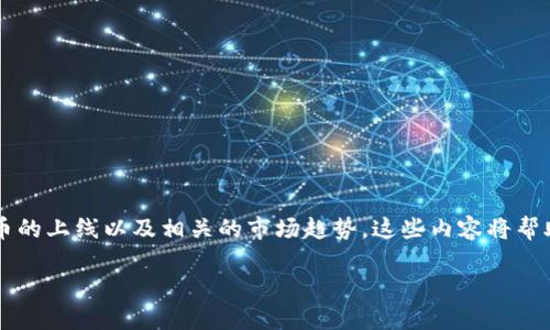 币上线imtoken

这段描述我将为您提供关于“币上线imtoken”的详细信息，包括什么是imToken、如何在其上进行币的上线以及相关的市场趋势。这些内容将帮助您更好地理解这一主题，同时也将搜索引擎表现，吸引更多对数字货币和钱包技术感兴趣的用户。

如何顺利实现币上线imToken，从钱包选择到市场趋势分析