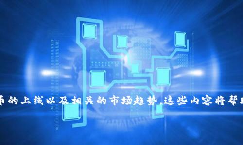 币上线imtoken

这段描述我将为您提供关于“币上线imtoken”的详细信息，包括什么是imToken、如何在其上进行币的上线以及相关的市场趋势。这些内容将帮助您更好地理解这一主题，同时也将搜索引擎表现，吸引更多对数字货币和钱包技术感兴趣的用户。

如何顺利实现币上线imToken，从钱包选择到市场趋势分析