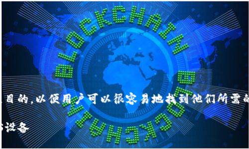 思考一个且的优质

在写文章之前，我们需要一个引人注目的，以便用户可以很容易地找到他们所需的信息。考虑到这个主题，我提出以下

如何轻松下载币安链钱包到你的iOS设备