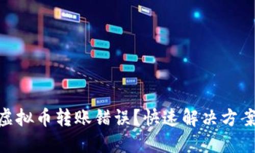: 如何应对虚拟币转账错误？快速解决方案与防范措施