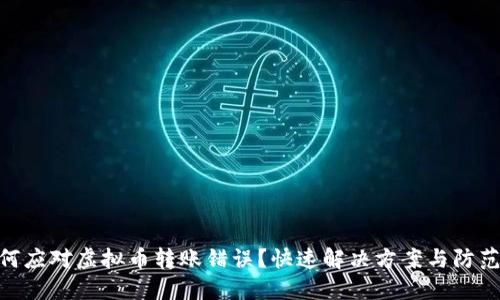 : 如何应对虚拟币转账错误？快速解决方案与防范措施