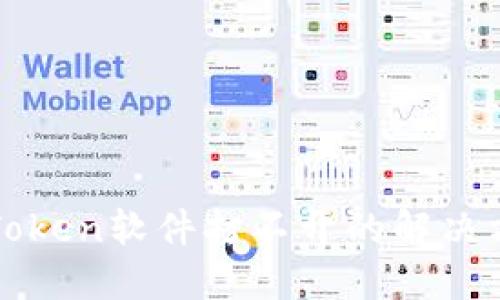 冷钱包imToken软件打不开的解决方法与建议