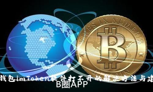 冷钱包imToken软件打不开的解决方法与建议