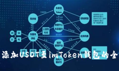 轻松添加USDT至imToken钱包的全攻略