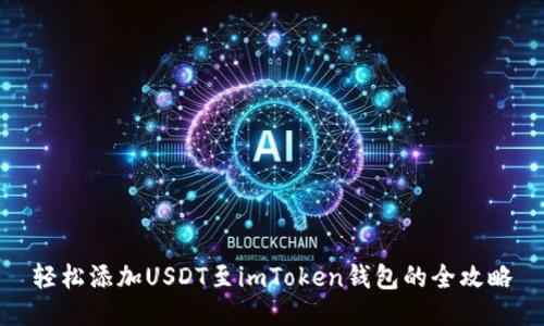 轻松添加USDT至imToken钱包的全攻略
