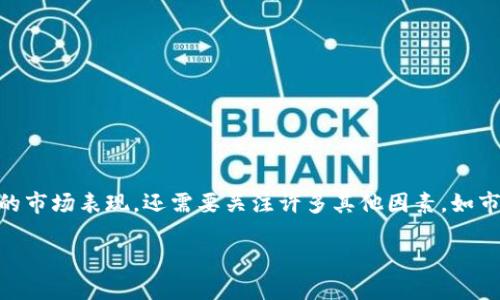 思考

在分析以太坊（Ethereum）币（ETH）的最新价格时，我们不仅关注当前的市场表现，还需要关注许多其他因素，如市场趋势、技术支持和经济影响。因此，考虑到用户的需求，一个的可以是：

以太坊币最新价格：全面解析当前市场动态与投资趋势