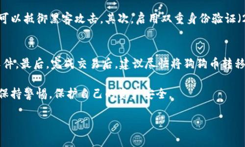 imToken钱包能否存放狗狗币？

随着数字货币的迅速发展，越来越多的人开始关注加密货币的存储和管理方式。在这个过程中，imToken钱包作为一个知名的数字货币钱包引起了很多用户的兴趣。那么，imToken钱包是否支持存放狗狗币（Dogecoin）呢？这是一个很常见的问题。我们将对此进行详细解析。

1. 什么是imToken钱包？
imToken是一款非常受欢迎的数字资产钱包，支持多个区块链和代币的管理。它不仅用户友好，还提供了强大的安全性和隐私保护，允许用户方便地进行加密货币的存储、管理和交换。用户可以在imToken中轻松管理以太坊及其代币，同时，它也致力于不断增加对新的资产的支持。

2. 狗狗币的基本概念
狗狗币（Dogecoin）是一种基于网络的加密货币，最初是作为一个玩笑而创建的，但却因其有趣的品牌形象和积极的社区而获得了越来越多的关注。狗狗币以其低交易费用和快速确认时间吸引了无数小额交易用户，尤其是在打赏、慈善和小额交易方面非常普及。

能否将狗狗币存放在imToken钱包？

回答是：目前imToken钱包并不支持直接存放狗狗币。虽然imToken钱包支持多种数字货币和代币，但狗狗币并不在其支持的资产之列。许多用户可能会感到失望，因为他们希望能在一个钱包中管理更多的资产。但这也并非没有解决方案。

如何管理狗狗币？

虽然imToken不支持狗狗币，但用户仍然可以选择其他钱包来存储和管理他们的狗狗币。例如，用户可以选择一些专门支持狗狗币的钱包，如官方的狗狗币钱包、Exodus钱包、Coinomi等。这些钱包不仅支持狗狗币，还提供友好的用户界面和多种管理功能。

imToken钱包的优点和缺点

优点：
ul
    li用户友好：imToken钱包的界面设计简洁，使得即便是新手用户也能快速上手。/li
    li安全性高：imToken采取了多种安全措施，确保用户资产的安全。/li
    li多链支持：支持多种区块链资产的管理，方便用户在一个平台上管理多个资产。/li
    li社区活跃：imToken有一个活跃的用户社区，用户可以在其中交流经验和问题。/li
/ul

缺点：
ul
    li资产种类有限：虽然支持多种主流资产，但仍不支持一些流行的代币，如狗狗币。/li
    li对新用户的学习曲线：尽管界面友好，新手用户仍需花时间了解加密货币的基本操作与概念。/li
/ul

如何选择适合自己的钱包？

选择一个合适的钱包不仅取决于个人对钱包功能的需求，还与资产的类型、使用频率及安全性等多个因素相关。一般来说，用户可以根据以下几个方面来选择：

ul
    li资产支持：确保选择的钱包支持你所拥有的加密货币。比如，如果你持有狗狗币，就需选择支持狗狗币的钱包。/li
    li安全性：查看钱包的安全特性，例如是否提供二次验证、是否开源、用户资产是否存储在用户设备上等。/li
    li用户评价：在选择钱包前，可以查看其他用户的评价和使用体验，以判断该钱包的可靠性。/li
    li便捷性：钱包的使用是否方便，操作是否简单直接也非常重要，尤其是对新手来说。/li
/ul

总结

尽管imToken钱包目前不支持存放狗狗币，但用户可以根据自己的需求，选择其他适合自己的钱包来安全地存储和管理自己的狗狗币。同时，要了解不同钱包的优缺点，做出明智的选择。希望本文能帮助到你，让你更好地管理你的数字资产。

相关问题

1. 如何保护你的数字资产安全？
保护数字资产的安全是每个加密货币持有者需要重视的问题。首先，选择可靠的钱包至关重要，确保钱包的安全措施可以抵御黑客攻击。其次，启用双重身份验证（2FA）可以增加额外的保护。最后，务必要将私钥或助记词妥善保管，避免泄露给第三方。

2. 如何安全地交易狗狗币？
进行狗狗币交易时，首先要确保选择一个可信赖的交易所。其次，交易时应谨慎操作，避免点击不明链接或下载不明软件。最后，完成交易后，建议尽快将狗狗币转移到自己的钱包中，以确保安全。

总之，了解钱包的功能及选择合适的资产存储方式是投资数字货币的重要一环。无论你选择了哪款钱包，都应该时刻保持警惕，保护自己的资产安全。

imToken钱包支持狗狗币的存放与管理