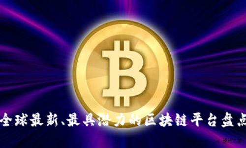 全球最新、最具潜力的区块链平台盘点