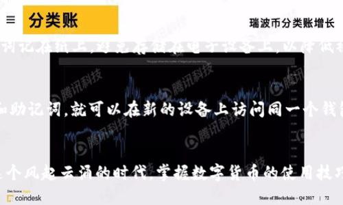 安全高效的以太坊钱包APP下载安装指南

以太坊, 钱包APP, 下载, 使用/guanjianci

什么是以太坊钱包APP？
以太坊钱包APP是专为以太坊（Ethereum）及其代币设计的一款手机应用程序。它使用户能够安全地存储、管理和转移以太坊及其各种代币，如ERC-20代币。因为区块链技术的独特性，这种数字钱包提供了更高的安全性，使得用户能够轻松地进行交易、查看余额，并参与以太坊上的各种项目和活动。

以太坊钱包APP的选择标准
在选择适合你的以太坊钱包APP时，用户应考虑以下几个关键点：
ul
    listrong安全性：/strong选择经过验证并具有良好声誉的钱包APP，确保用户的私钥和资产安全。/li
    listrong用户体验：/strong一个操作简单、界面友好的应用程序能让用户在管理资金时感觉轻松自在。/li
    listrong支持代币数量：/strong确保所选钱包支持用户需要管理的代币。/li
    listrong社区反馈：/strong参考其他用户的评论和反馈，可以帮助你判断钱包的可靠性和实际使用体验。/li
/ul

如何下载以太坊钱包APP？
下载安装以太坊钱包APP的步骤其实相当简单，以下是详细的指南：

h4步骤一：选择合适的钱包APP/h4
首先，你需要选择一个符合你需求的钱包APP。目前市场上有一些热门的钱包选择，比如Trust Wallet、MetaMask、Coinbase Wallet等。每款钱包都有其独特的优势，根据自己的需求做出选择。

h4步骤二：在应用商店搜索下载/h4
在你的手机上打开应用商店（App Store 或 Google Play Store），在搜索栏中输入所选钱包的名称，然后点击下载安装即可。注意，只从官方来源下载应用以确保其安全性。

h4步骤三：安装并注册账户/h4
下载完成后，打开APP并按照指示进行账户注册。通常需要你设置一个安全密码并备份你的恢复助记词，这是你恢复账户的重要依据。

h4步骤四：充值和使用/h4
注册完成后，你可以通过转账或直接购买以太坊等方式向钱包充值。充值后，你就可以开始使用你的以太坊钱包进行交易了。

以太坊钱包的安全性如何保障？
随着数字货币的流行，安全性问题也日益凸显。以下是一些保障安全性的重要措施：

h4使用强密码和双重验证/h4
设置强密码是保护钱包的第一步。强密码通常包括数字、字母和符号的组合。此外，如果钱包APP支持双重验证功能，务必启用它，这为账户增加了另一层保护。

h4备份助记词/h4
在钱包注册过程中，系统会给出一串助记词，务必将其妥善保存。此助记词是你恢复账户的唯一凭证，一旦丢失，钱包内的资产可能会永久无法找回。

h4定期更新APP/h4
开发者经常会推出更新以修复安全问题和功能。确保你的钱包APP保持最新版本，可以有效防范潜在的安全风险。

以太坊钱包常见问题解答

h4 Q1: 如果我丢失了我的钱包助记词，该怎么办？ /h4
如果你不幸丢失了助记词，通常是无法找回你钱包中的资产。建议在注册钱包时，务必妥善备份并保存助记词。可以选择将助记词记在纸上，避免存储在电子设备上，以降低被盗风险。

h4Q2: 我可以在多个设备上使用同一个以太坊钱包吗？/h4
是的，很多以太坊钱包App允许用户在多个设备上登录同一个账户。只需在另一个设备上下载同样的钱包APP并输入你的私钥和助记词，就可以在新的设备上访问同一个钱包。不过，务必确保新设备安全且未被他人接触。

结语
学会如何下载和使用以太坊钱包APP，不仅能帮助你更好地管理你的数字资产，还能为你打开通向加密货币世界的一扇窗。在这个风起云涌的时代，掌握数字货币的使用技巧，将为你开启新的投资旅程。记得保持安全，谨慎操作，祝你在以太坊的青葱世界中畅通无阻。