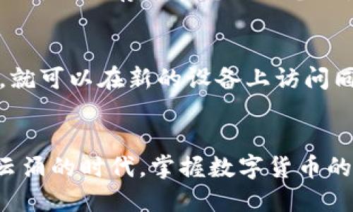 安全高效的以太坊钱包APP下载安装指南

以太坊, 钱包APP, 下载, 使用/guanjianci

什么是以太坊钱包APP？
以太坊钱包APP是专为以太坊（Ethereum）及其代币设计的一款手机应用程序。它使用户能够安全地存储、管理和转移以太坊及其各种代币，如ERC-20代币。因为区块链技术的独特性，这种数字钱包提供了更高的安全性，使得用户能够轻松地进行交易、查看余额，并参与以太坊上的各种项目和活动。

以太坊钱包APP的选择标准
在选择适合你的以太坊钱包APP时，用户应考虑以下几个关键点：
ul
    listrong安全性：/strong选择经过验证并具有良好声誉的钱包APP，确保用户的私钥和资产安全。/li
    listrong用户体验：/strong一个操作简单、界面友好的应用程序能让用户在管理资金时感觉轻松自在。/li
    listrong支持代币数量：/strong确保所选钱包支持用户需要管理的代币。/li
    listrong社区反馈：/strong参考其他用户的评论和反馈，可以帮助你判断钱包的可靠性和实际使用体验。/li
/ul

如何下载以太坊钱包APP？
下载安装以太坊钱包APP的步骤其实相当简单，以下是详细的指南：

h4步骤一：选择合适的钱包APP/h4
首先，你需要选择一个符合你需求的钱包APP。目前市场上有一些热门的钱包选择，比如Trust Wallet、MetaMask、Coinbase Wallet等。每款钱包都有其独特的优势，根据自己的需求做出选择。

h4步骤二：在应用商店搜索下载/h4
在你的手机上打开应用商店（App Store 或 Google Play Store），在搜索栏中输入所选钱包的名称，然后点击下载安装即可。注意，只从官方来源下载应用以确保其安全性。

h4步骤三：安装并注册账户/h4
下载完成后，打开APP并按照指示进行账户注册。通常需要你设置一个安全密码并备份你的恢复助记词，这是你恢复账户的重要依据。

h4步骤四：充值和使用/h4
注册完成后，你可以通过转账或直接购买以太坊等方式向钱包充值。充值后，你就可以开始使用你的以太坊钱包进行交易了。

以太坊钱包的安全性如何保障？
随着数字货币的流行，安全性问题也日益凸显。以下是一些保障安全性的重要措施：

h4使用强密码和双重验证/h4
设置强密码是保护钱包的第一步。强密码通常包括数字、字母和符号的组合。此外，如果钱包APP支持双重验证功能，务必启用它，这为账户增加了另一层保护。

h4备份助记词/h4
在钱包注册过程中，系统会给出一串助记词，务必将其妥善保存。此助记词是你恢复账户的唯一凭证，一旦丢失，钱包内的资产可能会永久无法找回。

h4定期更新APP/h4
开发者经常会推出更新以修复安全问题和功能。确保你的钱包APP保持最新版本，可以有效防范潜在的安全风险。

以太坊钱包常见问题解答

h4 Q1: 如果我丢失了我的钱包助记词，该怎么办？ /h4
如果你不幸丢失了助记词，通常是无法找回你钱包中的资产。建议在注册钱包时，务必妥善备份并保存助记词。可以选择将助记词记在纸上，避免存储在电子设备上，以降低被盗风险。

h4Q2: 我可以在多个设备上使用同一个以太坊钱包吗？/h4
是的，很多以太坊钱包App允许用户在多个设备上登录同一个账户。只需在另一个设备上下载同样的钱包APP并输入你的私钥和助记词，就可以在新的设备上访问同一个钱包。不过，务必确保新设备安全且未被他人接触。

结语
学会如何下载和使用以太坊钱包APP，不仅能帮助你更好地管理你的数字资产，还能为你打开通向加密货币世界的一扇窗。在这个风起云涌的时代，掌握数字货币的使用技巧，将为你开启新的投资旅程。记得保持安全，谨慎操作，祝你在以太坊的青葱世界中畅通无阻。