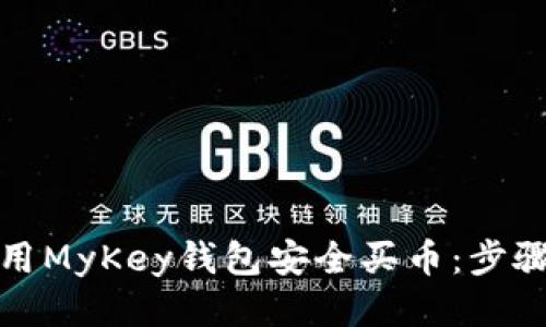 如何使用MyKey钱包安全买币：步骤与技巧