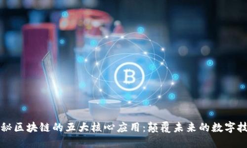 揭秘区块链的五大核心应用：颠覆未来的数字技术