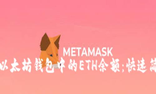 如何查看以太坊钱包中的ETH余额：快速简便的指南