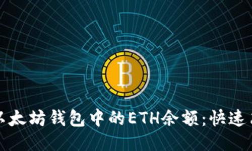 如何查看以太坊钱包中的ETH余额：快速简便的指南