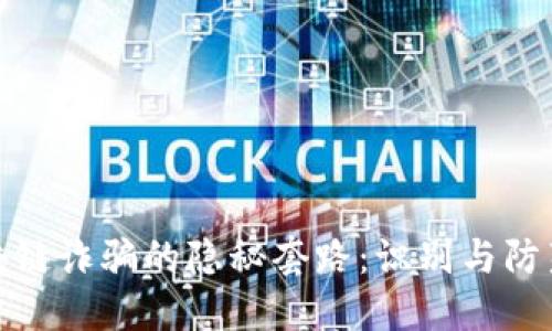 揭秘区块链诈骗的隐秘套路：识别与防范全攻略