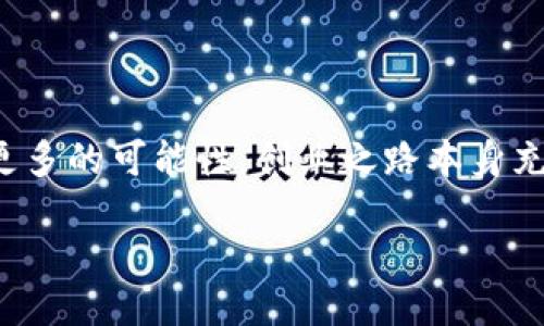 探索环球链区块链孵化器的魅力

在这个科技飞速发展的时代，区块链技术已经逐渐渗透到各个行业，成为推动创新与变革的重要力量。而在这个浪潮中，环球链区块链孵化器无疑是为创业者和初创企业提供了一个强大的助推器。那么，环球链区块链孵化器究竟是什么呢？

简而言之，环球链区块链孵化器是一个专注于区块链行业的创业指导与支持平台。它为希望在区块链领域开展业务的创业者提供了多种形式的帮助，从资金支持、技术指导到市场推广，都涵盖在内。无论你是初创团队，还是已有一定规模的企业，环球链都致力于为你提供专业的支持，帮助你在区块链这一拥有巨大潜力的领域中茁壮成长。

环球链的功能与服务

环球链区块链孵化器的运作模式可以归纳为几个核心功能与服务：

ul
listrong资金支持/strong：许多创业者在早期阶段面临资金短缺的问题，环球链能通过其丰富的投资网络，为符合条件的项目提供资金支持。/li
listrong技术支持/strong：区块链技术相对复杂，新手往往难以独立上手。环球链拥有一支专业的技术团队，为创业者提供必要的技术培训与支持。/li
listrong市场推广/strong：创业者的创意再好，如果没人知道，也是竹篮打水一场空。环球链通过其广泛的行业联系，帮助初创项目进行市场推广，提升知名度。/li
listrong社群构建/strong：在区块链行业，社群的力量不可小觑。环球链不仅帮助创业者建立自己的用户群体，还鼓励项目之间的交流与协作，促进资源共享。/li
/ul

为什么选择环球链？

那么，为什么越来越多的创业者选择环球链区块链孵化器呢？以下几点或许可以解答你的疑惑：

ul
listrong丰富的经验/strong：环球链团队成员大多拥有多年的行业经验，他们见识过各种区块链项目的成功与失败，能够为创业者提供宝贵的行业建议。/li
listrong强大的资源网络/strong：环球链不仅自身资源丰富，还与众多投资机构、行业专家和技术公司保持紧密联系，为创业项目铺设了良好的发展道路。/li
listrong多样化的支持模式/strong：无论是初创企业还是成熟公司，环球链都能根据不同的需求提供量身定制的服务。/li
listrong良好的社群环境/strong：创业本就不易，具有志同道合的伙伴总是能够带来额外的动力。环球链的社群氛围积极向上，为创业者提供了很好的支持。/li
/ul

如何加入环球链孵化器？

如果你对环球链区块链孵化器感兴趣，想要加入这个精彩的大家庭，以下是一些常见的步骤与建议：

ul
listrong准备项目资料/strong：无论是商业计划书、团队背景还是市场分析，准备详尽的项目资料将有助于增加被接受的机会。/li
listrong提交申请/strong：通常会在环球链的官网上找到孵化器的申请入口，按照要求填写相应的申请表。/li
listrong参加评审/strong：通过第一轮筛选后，往往需要参加评审会，向导师或投资方展示项目，这也是增进了解的好机会。/li
listrong接收反馈与改进/strong：与评审后的反馈进行沟通，迅速调整项目方向，商业模型，最终提升项目的成功几率。/li
/ul

常见问题解答

在此过程中，或许你会碰到一些问题，下面我们针对两个常见问题进行详细解答：

h41. 环球链区块链孵化器对项目的选择标准是什么？/h4
环球链区块链孵化器在选择项目时，一般会考虑以下几个方面：

ul
listrong创新性/strong：项目是否在技术、商业模式或市场切入点上具有独特性和创新性，以及其对行业的潜在影响。/li
listrong团队背景/strong：项目团队的专业背景、执行力和行业经验，都将影响到项目的执行和发展。/li
listrong市场前景/strong：项目所要解决的市场痛点是否足够重要，市场规模是否具备足够的增长潜力。/li
listrong可执行性/strong：项目计划的可行性评估，即是否有清晰的执行步骤和实现方案。/li
/ul

h42. 加入环球链孵化器后，创始人还需要投入多少精力？/h4
加入环球链孵化器后，创始人的角色依然非常重要：

ul
listrong全力推进项目/strong：虽然有专业团队的支持，但最终的执行权力还是在创始人手中，需要时刻关注项目进展，调整策略。/li
listrong积极参与活动/strong：孵化器会定期组织一些交流活动，创始人需要利用这些机会，与其他企业分享经验，建立资源网络。/li
listrong持续学习/strong：态势变化迅速，特别是在区块链科技行业，创始人需要保持学习热情，不断适应行业的新动态。/li
/ul

结语

环球链区块链孵化器以其强大的支持系统和多元化的服务，成为了许多创业者的选择。如果你正站在创业的十字路口，不妨把目光投向这里，或许会发现更多的可能性。创业之路本身充满挑战，但有了这样一个伙伴，你将不再孤单，未来的每一步都更具信心与动力。

优质 全球领先的环球链区块链孵化器：助力创新与成长