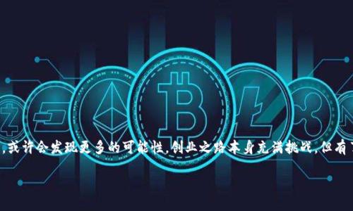 探索环球链区块链孵化器的魅力

在这个科技飞速发展的时代，区块链技术已经逐渐渗透到各个行业，成为推动创新与变革的重要力量。而在这个浪潮中，环球链区块链孵化器无疑是为创业者和初创企业提供了一个强大的助推器。那么，环球链区块链孵化器究竟是什么呢？

简而言之，环球链区块链孵化器是一个专注于区块链行业的创业指导与支持平台。它为希望在区块链领域开展业务的创业者提供了多种形式的帮助，从资金支持、技术指导到市场推广，都涵盖在内。无论你是初创团队，还是已有一定规模的企业，环球链都致力于为你提供专业的支持，帮助你在区块链这一拥有巨大潜力的领域中茁壮成长。

环球链的功能与服务

环球链区块链孵化器的运作模式可以归纳为几个核心功能与服务：

ul
listrong资金支持/strong：许多创业者在早期阶段面临资金短缺的问题，环球链能通过其丰富的投资网络，为符合条件的项目提供资金支持。/li
listrong技术支持/strong：区块链技术相对复杂，新手往往难以独立上手。环球链拥有一支专业的技术团队，为创业者提供必要的技术培训与支持。/li
listrong市场推广/strong：创业者的创意再好，如果没人知道，也是竹篮打水一场空。环球链通过其广泛的行业联系，帮助初创项目进行市场推广，提升知名度。/li
listrong社群构建/strong：在区块链行业，社群的力量不可小觑。环球链不仅帮助创业者建立自己的用户群体，还鼓励项目之间的交流与协作，促进资源共享。/li
/ul

为什么选择环球链？

那么，为什么越来越多的创业者选择环球链区块链孵化器呢？以下几点或许可以解答你的疑惑：

ul
listrong丰富的经验/strong：环球链团队成员大多拥有多年的行业经验，他们见识过各种区块链项目的成功与失败，能够为创业者提供宝贵的行业建议。/li
listrong强大的资源网络/strong：环球链不仅自身资源丰富，还与众多投资机构、行业专家和技术公司保持紧密联系，为创业项目铺设了良好的发展道路。/li
listrong多样化的支持模式/strong：无论是初创企业还是成熟公司，环球链都能根据不同的需求提供量身定制的服务。/li
listrong良好的社群环境/strong：创业本就不易，具有志同道合的伙伴总是能够带来额外的动力。环球链的社群氛围积极向上，为创业者提供了很好的支持。/li
/ul

如何加入环球链孵化器？

如果你对环球链区块链孵化器感兴趣，想要加入这个精彩的大家庭，以下是一些常见的步骤与建议：

ul
listrong准备项目资料/strong：无论是商业计划书、团队背景还是市场分析，准备详尽的项目资料将有助于增加被接受的机会。/li
listrong提交申请/strong：通常会在环球链的官网上找到孵化器的申请入口，按照要求填写相应的申请表。/li
listrong参加评审/strong：通过第一轮筛选后，往往需要参加评审会，向导师或投资方展示项目，这也是增进了解的好机会。/li
listrong接收反馈与改进/strong：与评审后的反馈进行沟通，迅速调整项目方向，商业模型，最终提升项目的成功几率。/li
/ul

常见问题解答

在此过程中，或许你会碰到一些问题，下面我们针对两个常见问题进行详细解答：

h41. 环球链区块链孵化器对项目的选择标准是什么？/h4
环球链区块链孵化器在选择项目时，一般会考虑以下几个方面：

ul
listrong创新性/strong：项目是否在技术、商业模式或市场切入点上具有独特性和创新性，以及其对行业的潜在影响。/li
listrong团队背景/strong：项目团队的专业背景、执行力和行业经验，都将影响到项目的执行和发展。/li
listrong市场前景/strong：项目所要解决的市场痛点是否足够重要，市场规模是否具备足够的增长潜力。/li
listrong可执行性/strong：项目计划的可行性评估，即是否有清晰的执行步骤和实现方案。/li
/ul

h42. 加入环球链孵化器后，创始人还需要投入多少精力？/h4
加入环球链孵化器后，创始人的角色依然非常重要：

ul
listrong全力推进项目/strong：虽然有专业团队的支持，但最终的执行权力还是在创始人手中，需要时刻关注项目进展，调整策略。/li
listrong积极参与活动/strong：孵化器会定期组织一些交流活动，创始人需要利用这些机会，与其他企业分享经验，建立资源网络。/li
listrong持续学习/strong：态势变化迅速，特别是在区块链科技行业，创始人需要保持学习热情，不断适应行业的新动态。/li
/ul

结语

环球链区块链孵化器以其强大的支持系统和多元化的服务，成为了许多创业者的选择。如果你正站在创业的十字路口，不妨把目光投向这里，或许会发现更多的可能性。创业之路本身充满挑战，但有了这样一个伙伴，你将不再孤单，未来的每一步都更具信心与动力。

优质 全球领先的环球链区块链孵化器：助力创新与成长