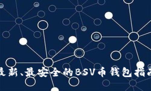 最新、最安全的BSV币钱包指南