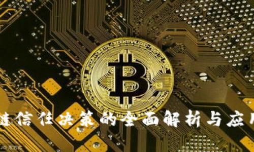 区块链信任决策的全面解析与应用前景