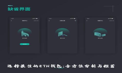 选择最佳的ETH钱包：全方位分析与推荐