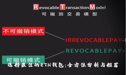 选择最佳的ETH钱包：全方位分析与推荐